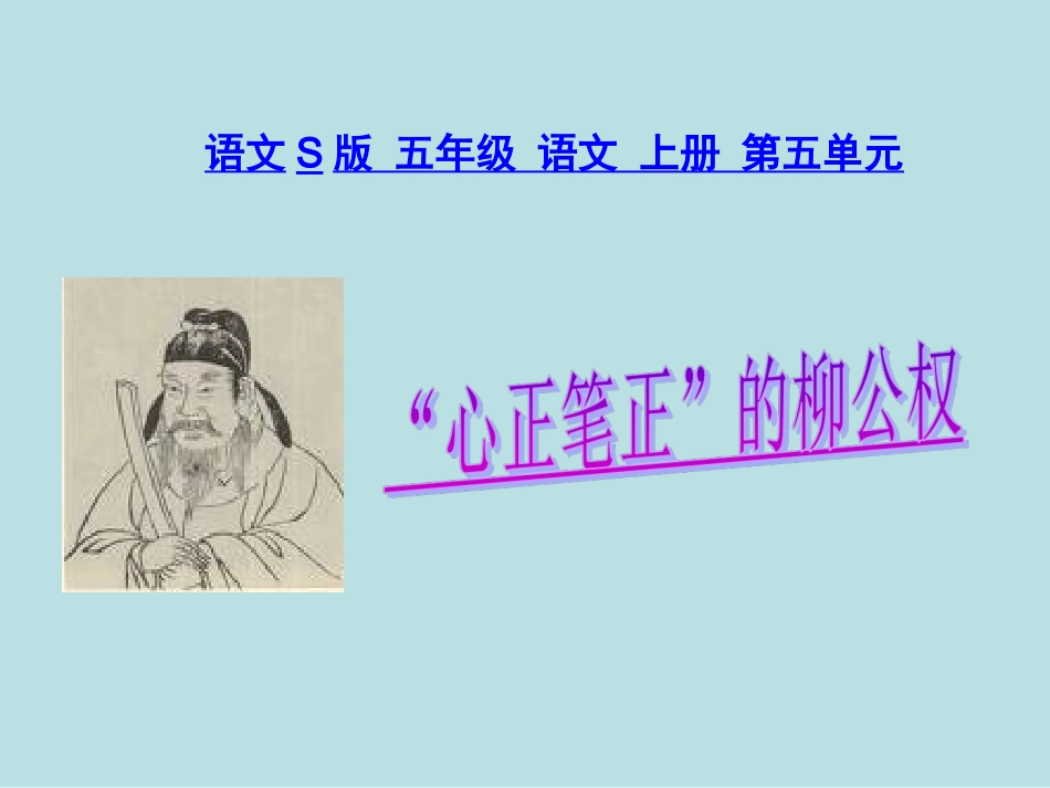 《“心正笔正”的柳公权》课件(语文S版五年级语文上册课件)_第1页