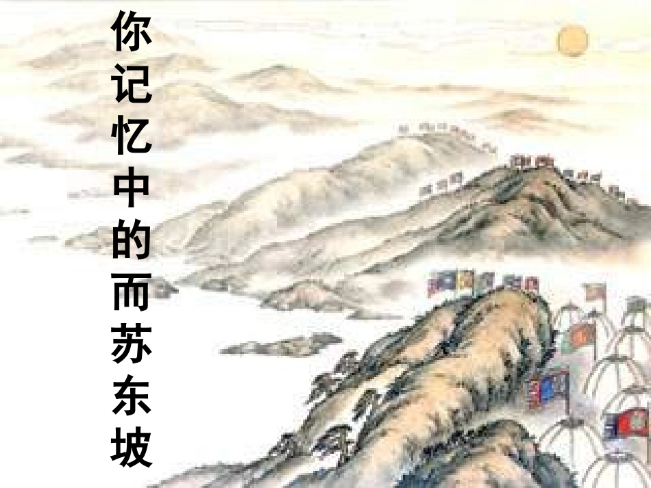 《念奴娇赤壁怀古》上课1MicrosoftPowerPoint演示文稿_第2页