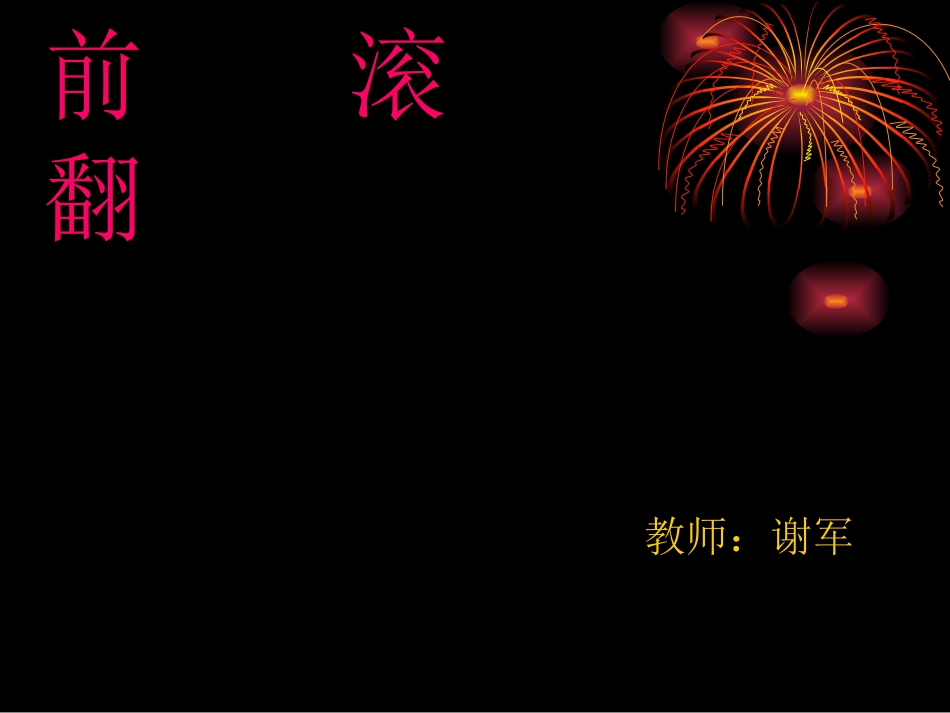 三年级体育前滚翻课件_第1页