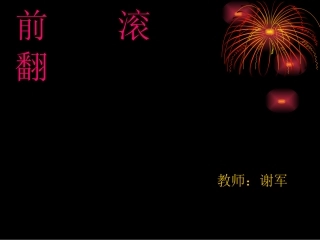 三年级体育前滚翻课件