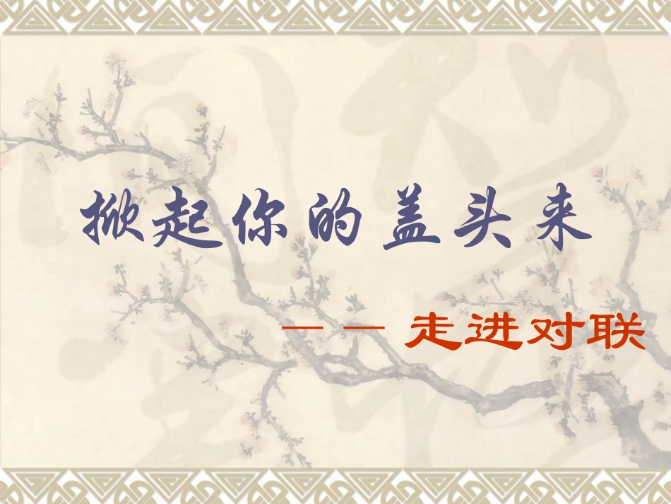 p梳理探究：《对联》_第3页