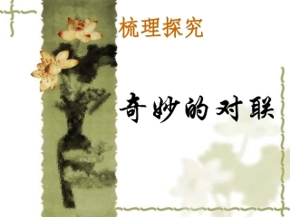 p梳理探究：《对联》