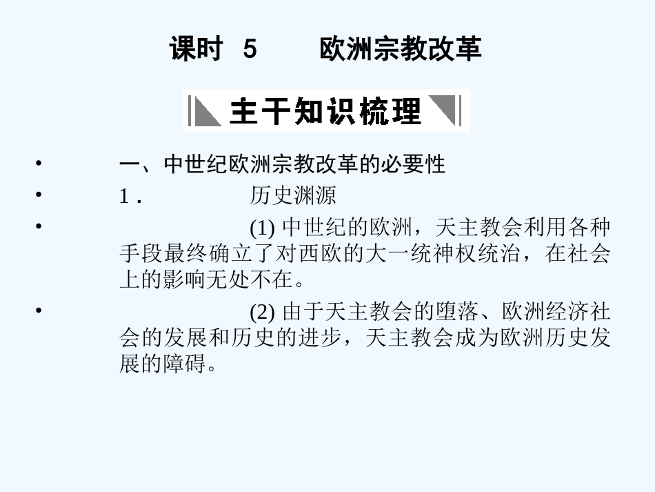 【创新设计】2011年高三历史一轮复习 课时5 欧洲宗教改革课件 人民版选修1_第1页