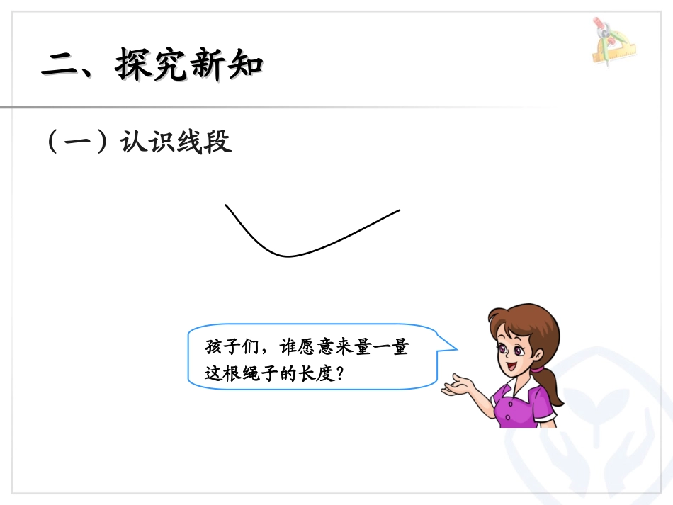 认识线段、解决问题 (5)_第3页