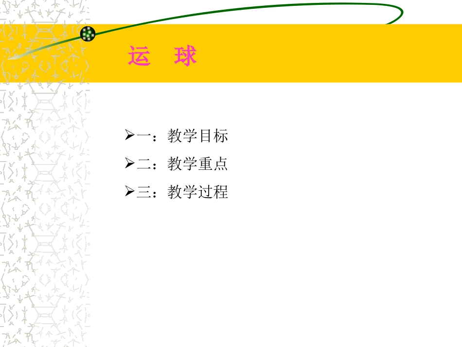 篮球教学课时教案课件[1]_第2页