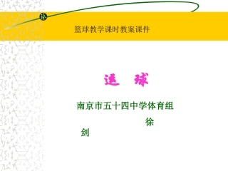 篮球教学课时教案课件[1]