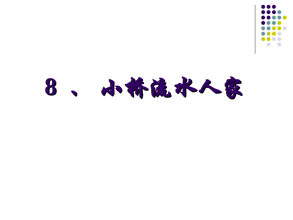 《小桥流水人家》_第1页