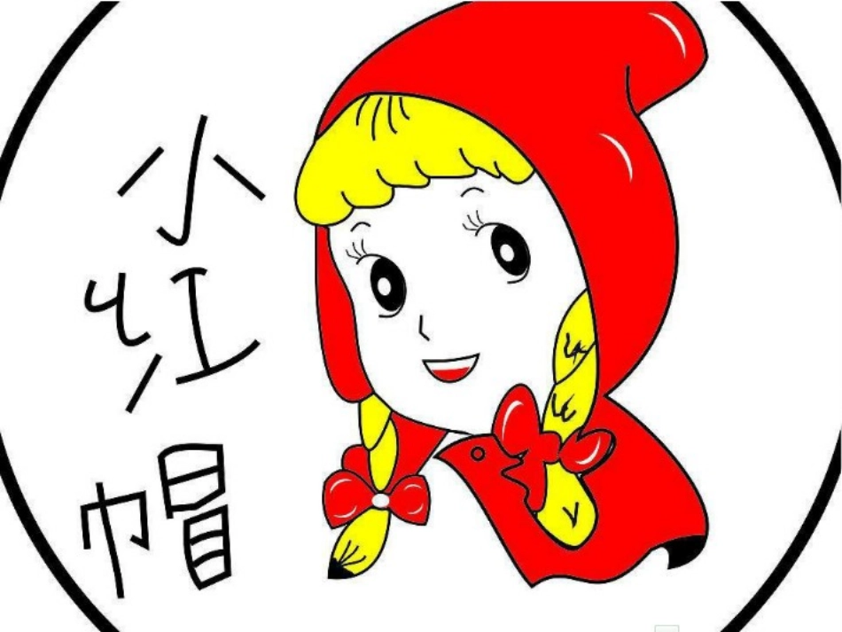 《小红帽》课件 (3)_第2页