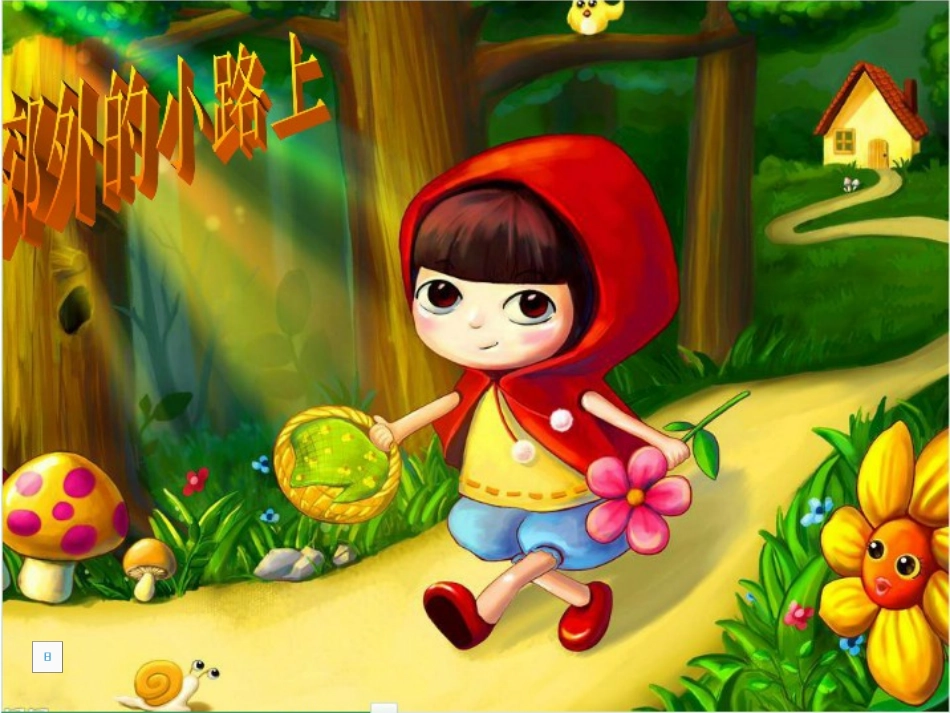 《小红帽》课件 (3)_第3页