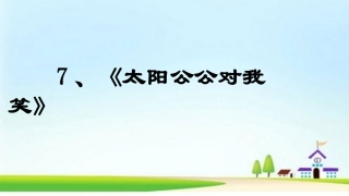 《太阳公公对我笑》课件