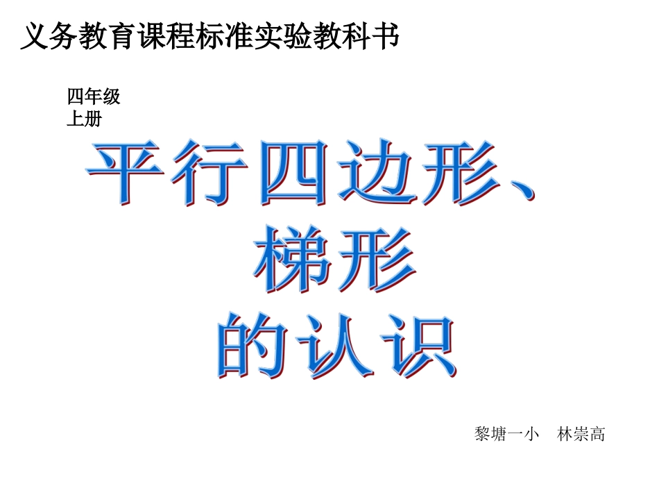 《平行四边形和梯形的认识》PPT课件_第1页