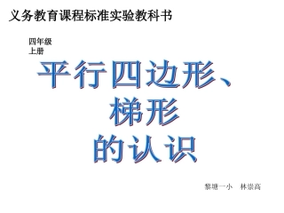 《平行四边形和梯形的认识》PPT课件