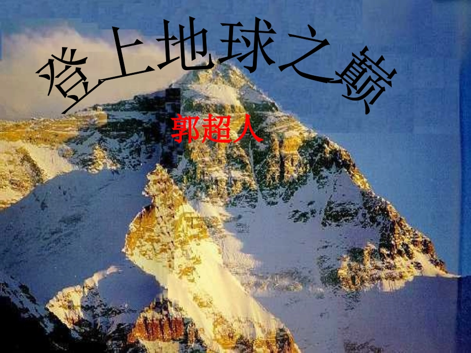 《登上地球之巅》课件_第2页