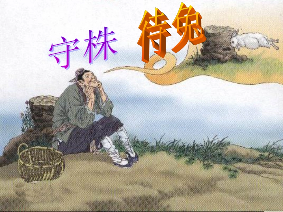 《守株待兔》(1)_第1页