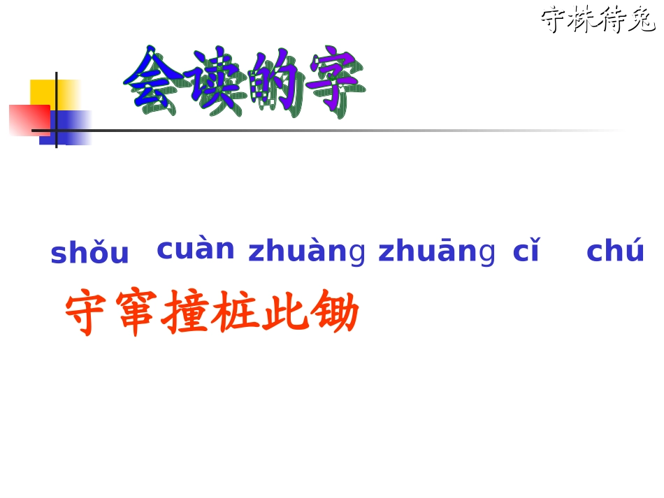 《守株待兔》(1)_第3页