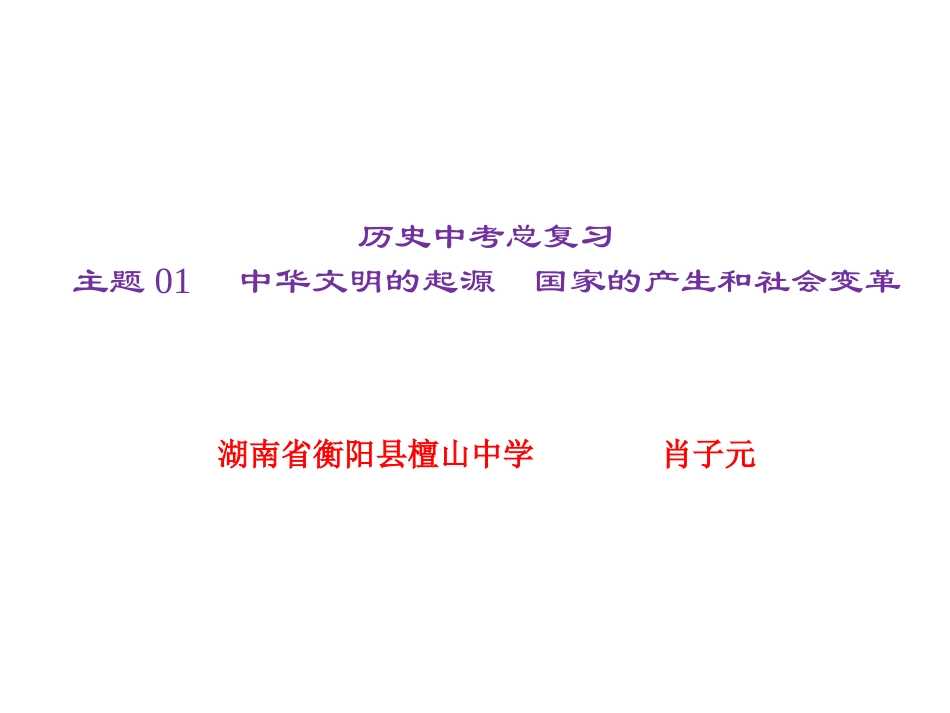 主题01　中华文明的起源　国家的产生和社会变革_第1页
