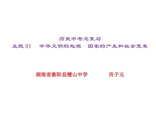 主题01　中华文明的起源　国家的产生和社会变革