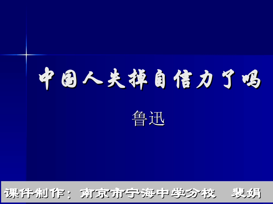 中国人失掉自信力了吗 (2)_第1页