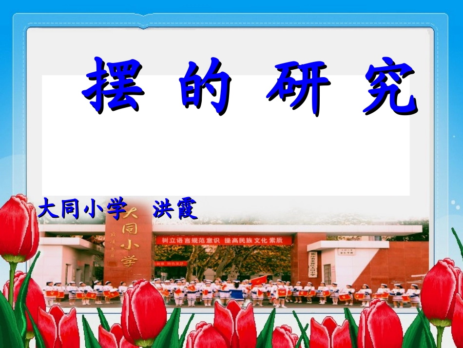 教科版小学科学五年级下册《摆的研究》课件_第1页