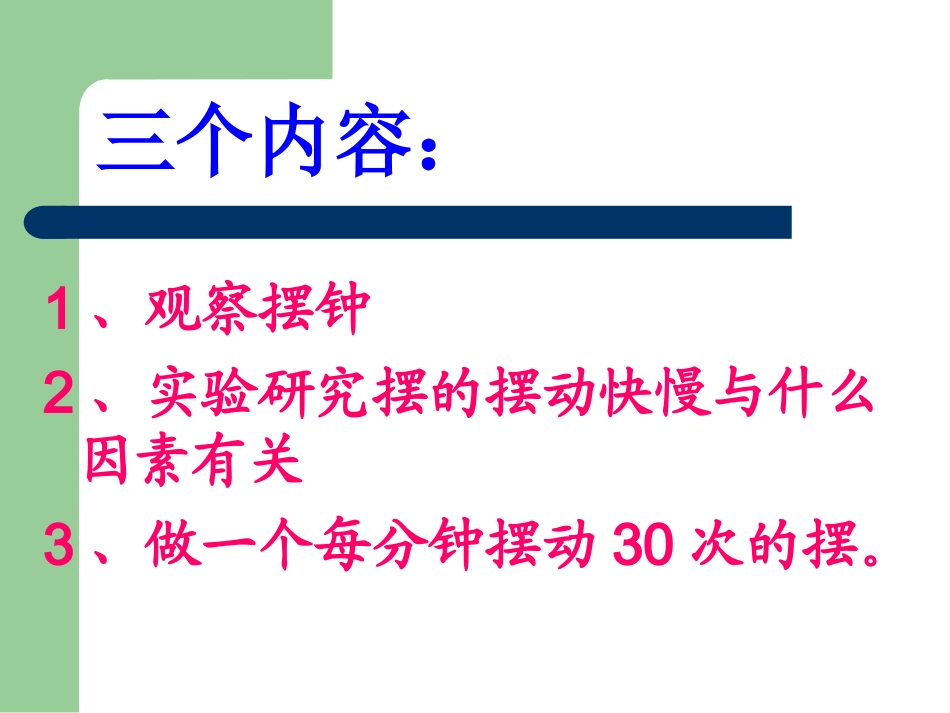 教科版小学科学五年级下册《摆的研究》课件_第2页