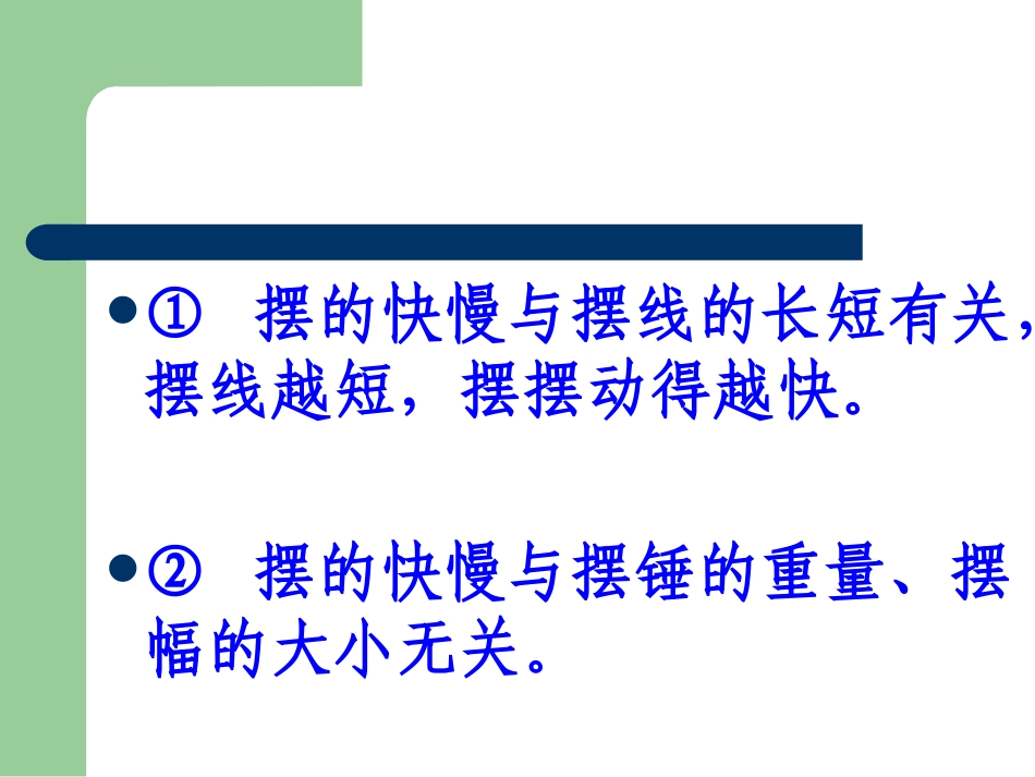 教科版小学科学五年级下册《摆的研究》课件_第3页