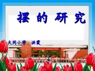 教科版小学科学五年级下册《摆的研究》课件