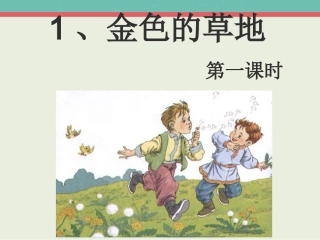 三年级上语文课件-2金色的草地-人教新课标