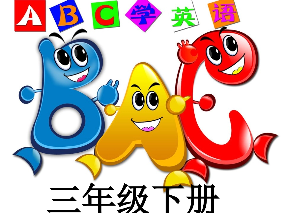 三年级下册Lesson1Howoldareyou_第1页