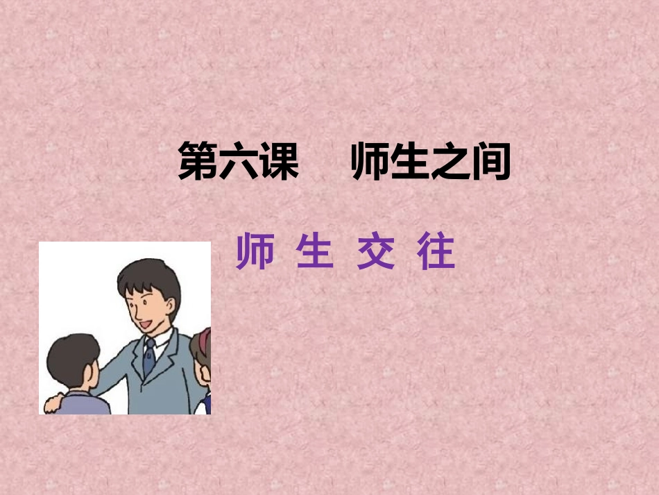 《师生交往》课件_第1页