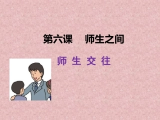《师生交往》课件