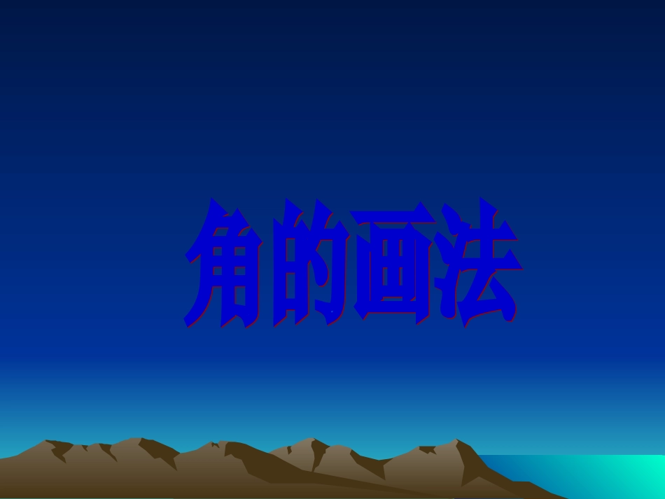 《角的画法》课件_第1页