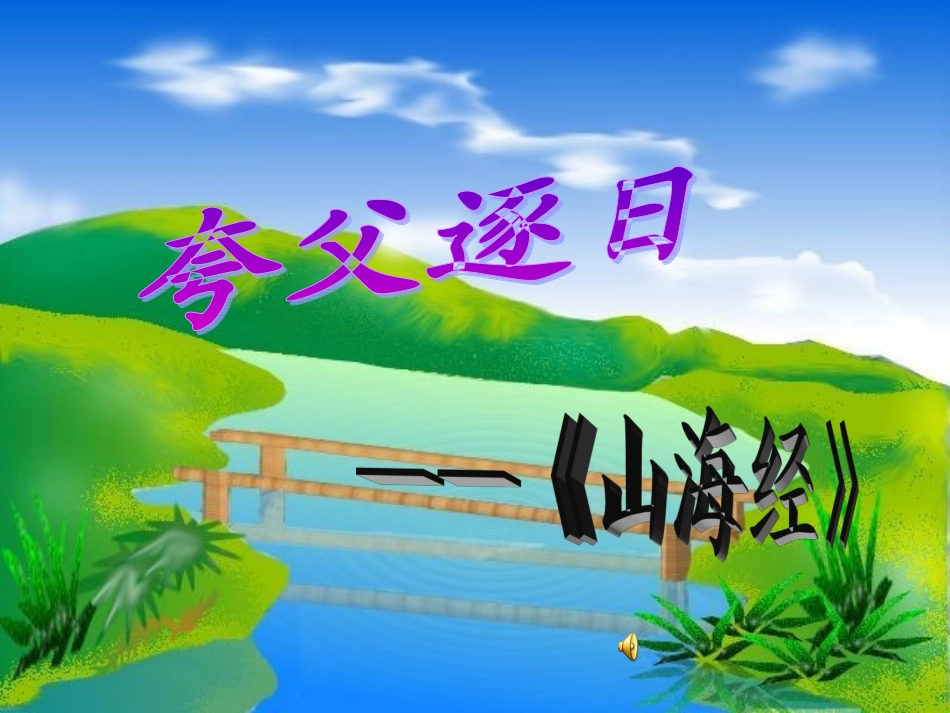 七年级语文下册 《夸父逐日》课件 人教新课标版_第1页