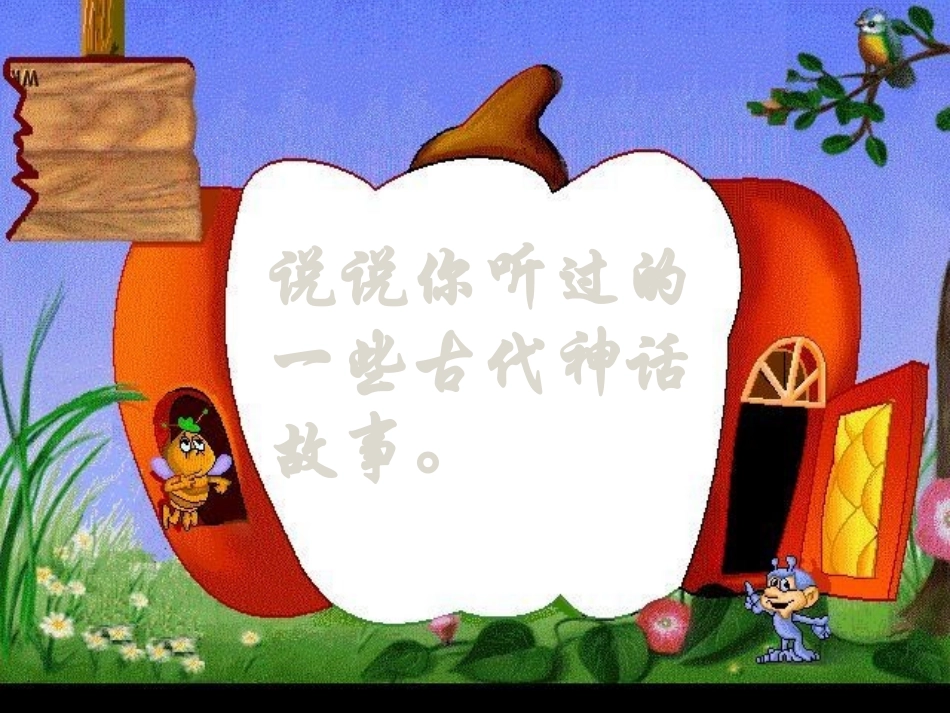 七年级语文下册 《夸父逐日》课件 人教新课标版_第3页
