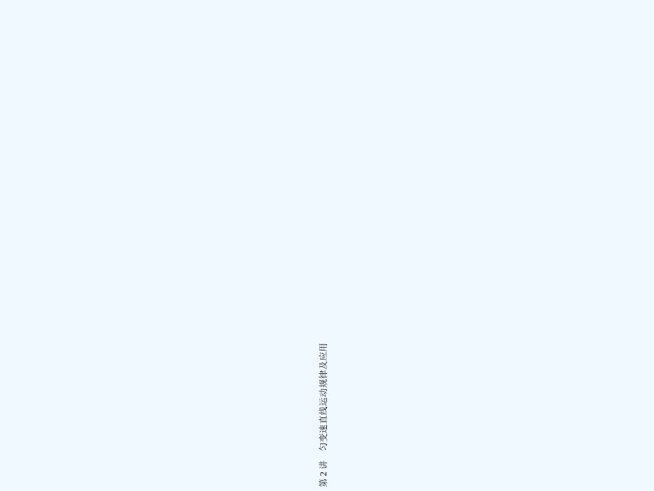 （新课标福建专版）《金版新学案》2011高三物理一轮复习 匀变速直线运动规律及应用课件_第1页