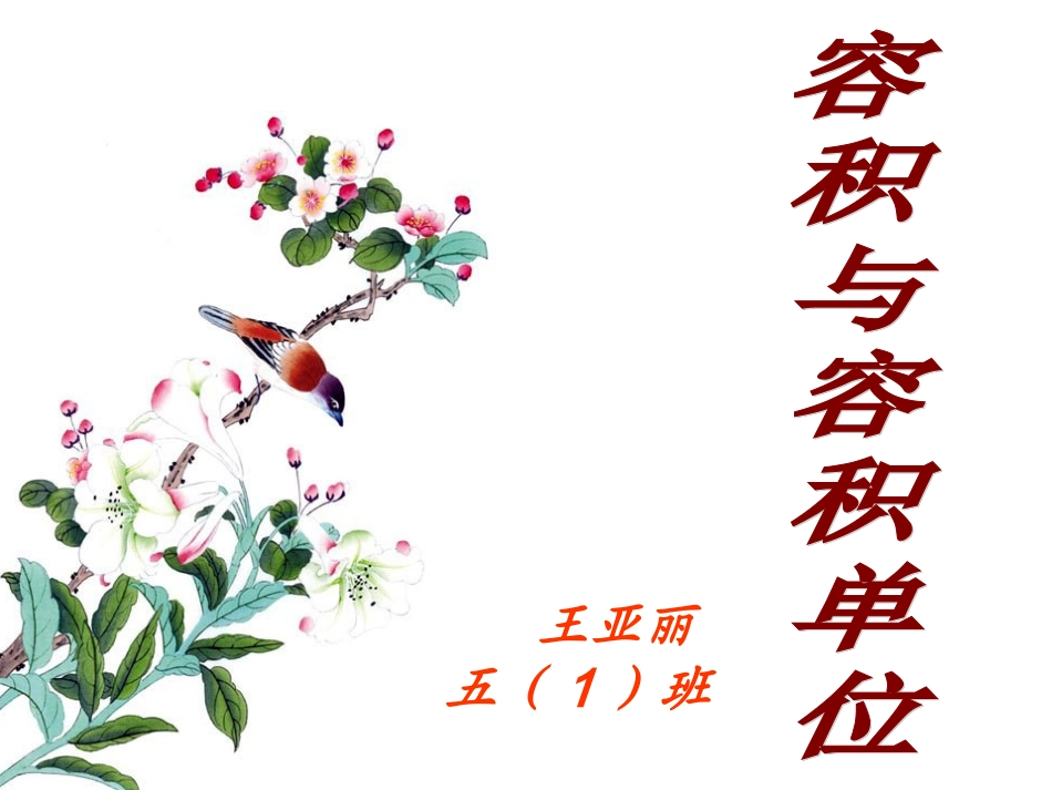 o《容积与容积单位》PPT课件_第1页