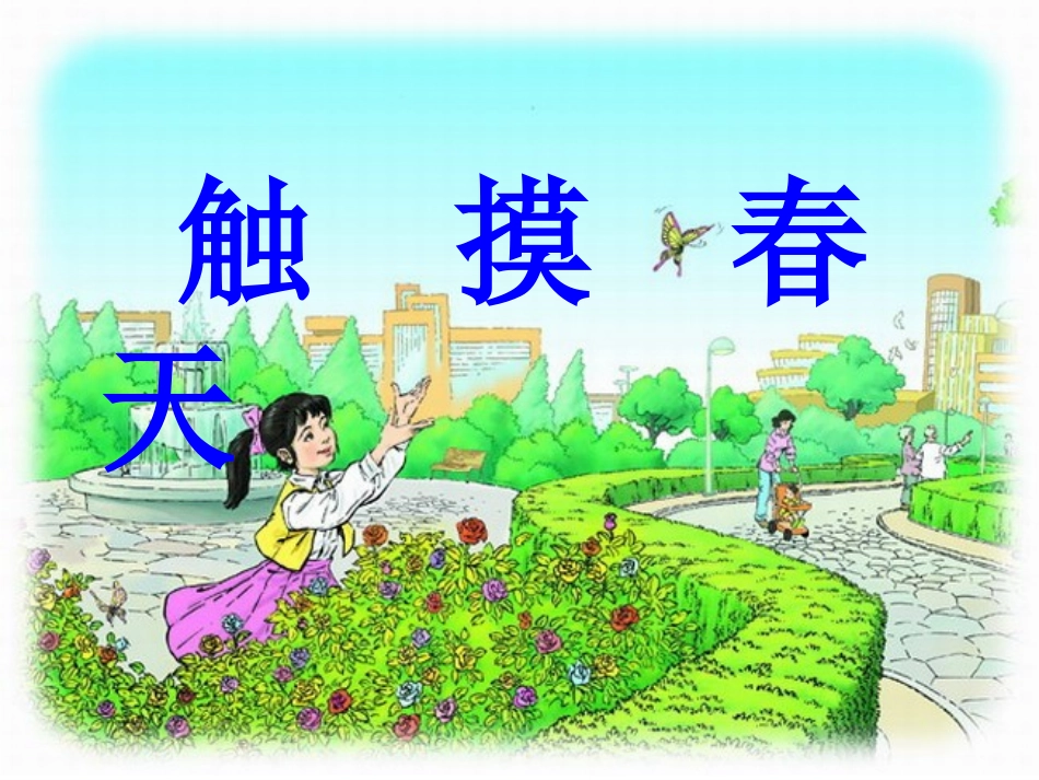 《触摸春天》罗雨晴_第1页