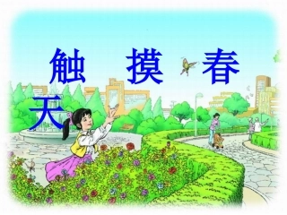 《触摸春天》罗雨晴