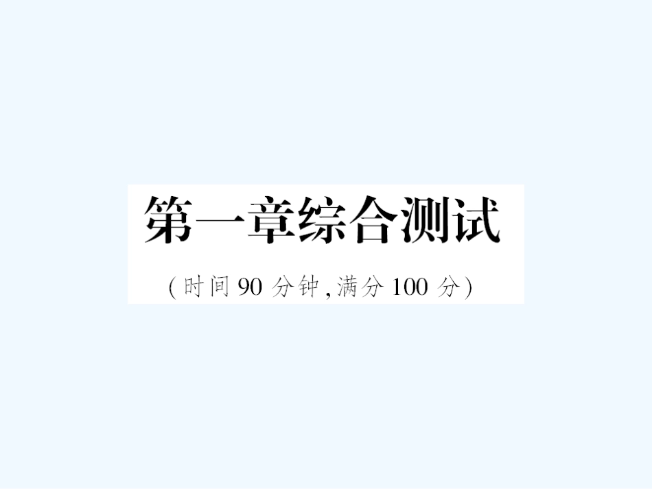 【成才之路】高中化学 阶段性测试一第一章综合测试课件 新人教版选修3_第1页