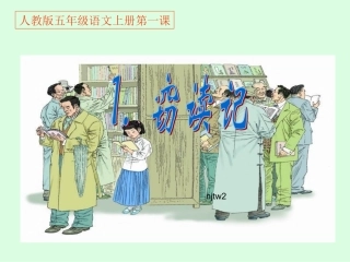 《窃读记》PPT课件 (11)