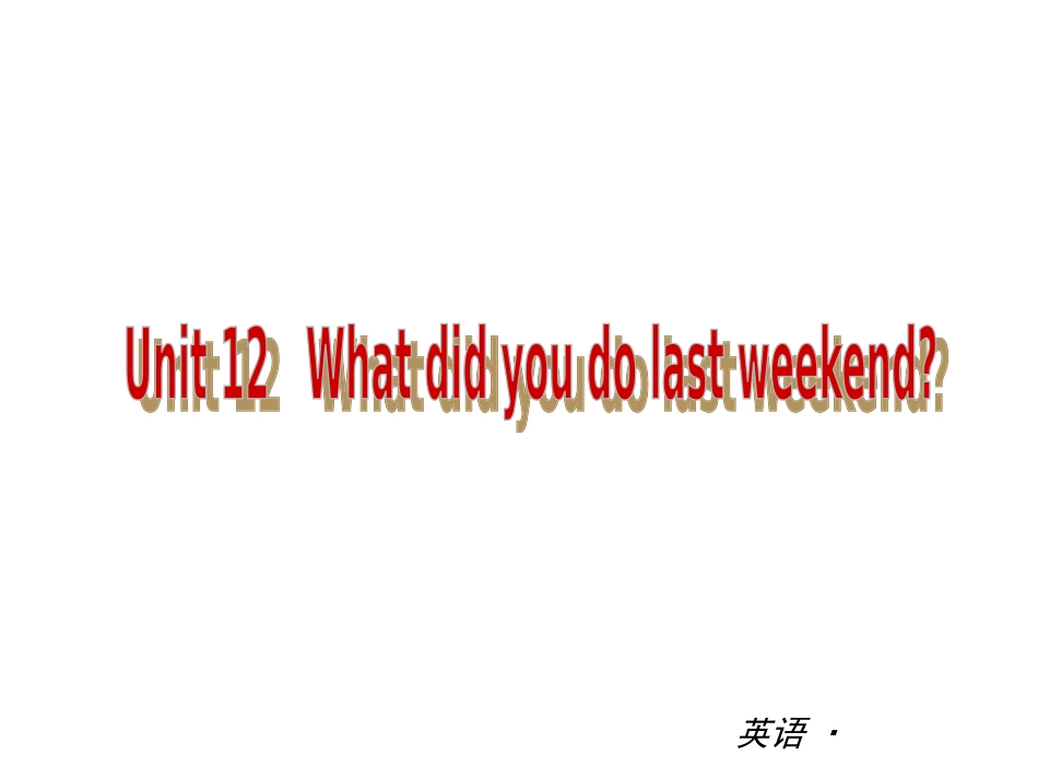 【中考小复习】中考复习课件：（人教版）七年级英语下册Unit12Whatdidyoudolastweekend_第1页