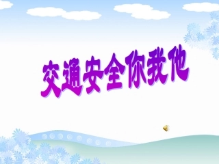 《道路交通你我他》课件