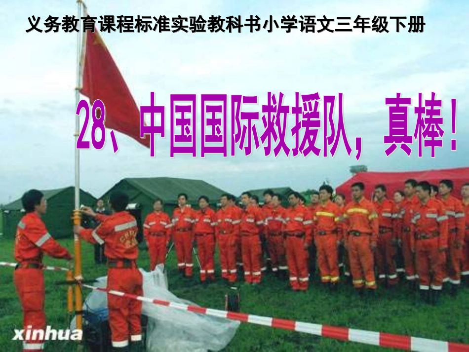 中国国际救援队-真棒_第1页