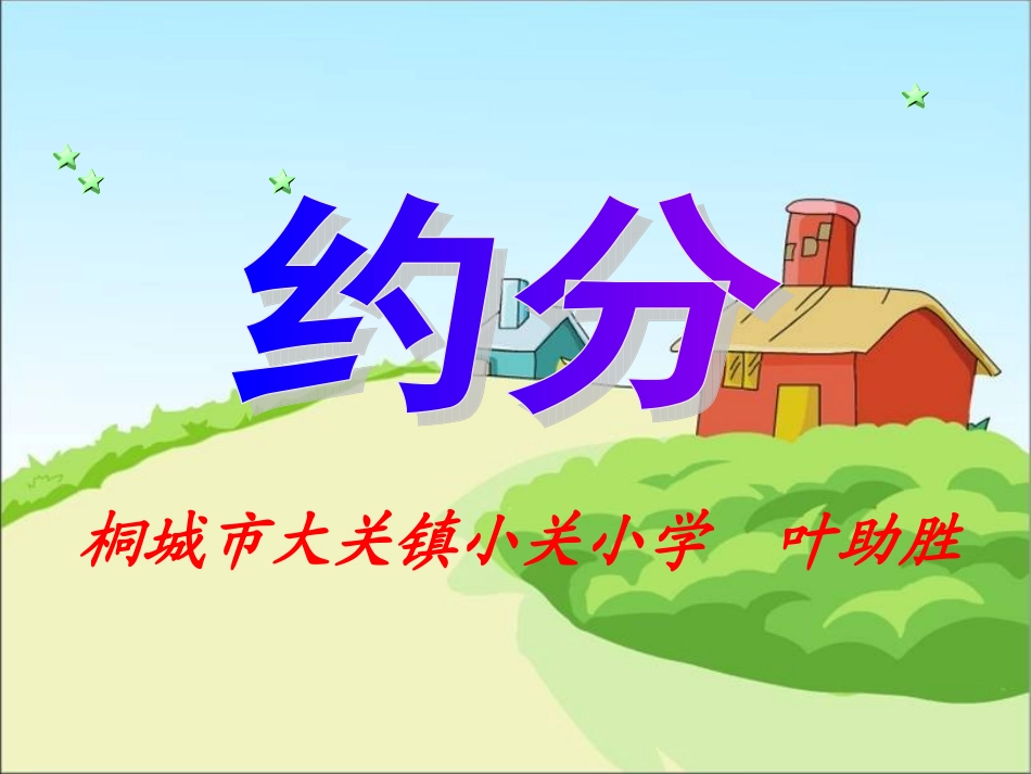 《约分》课件rtf(1)_第1页