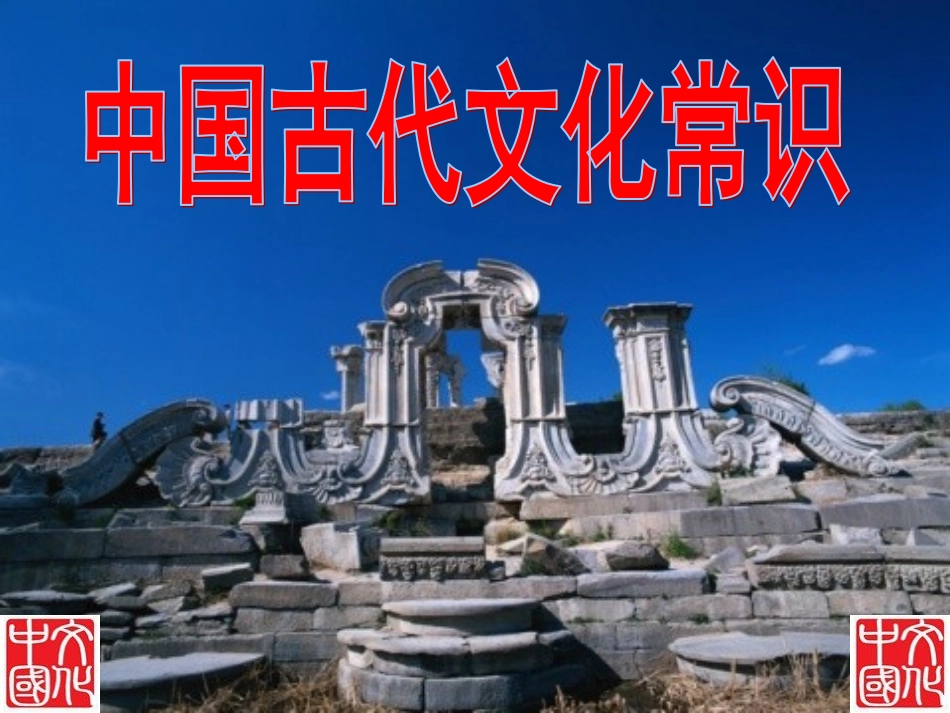 《中国古代文化常识》课件_第1页