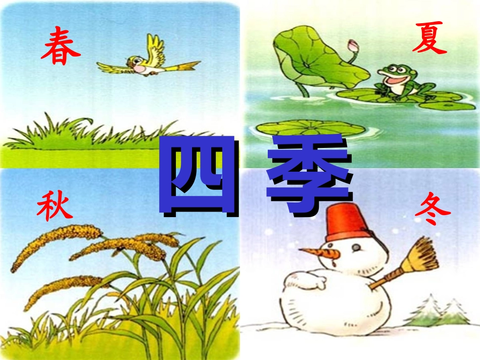 《四季》课件 (2)_第1页