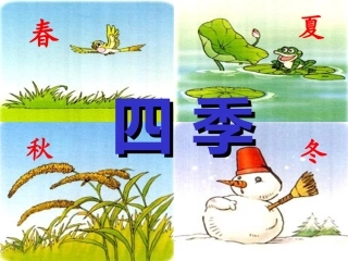 《四季》课件 (2)