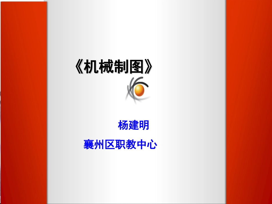 《机械制图》课件_第1页