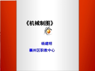 《机械制图》课件