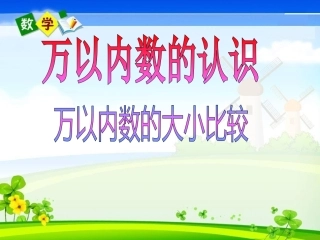 万以内数的大小比较课件 (2)