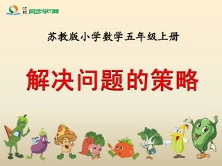 《解决问题的策略（例1）》教学课件